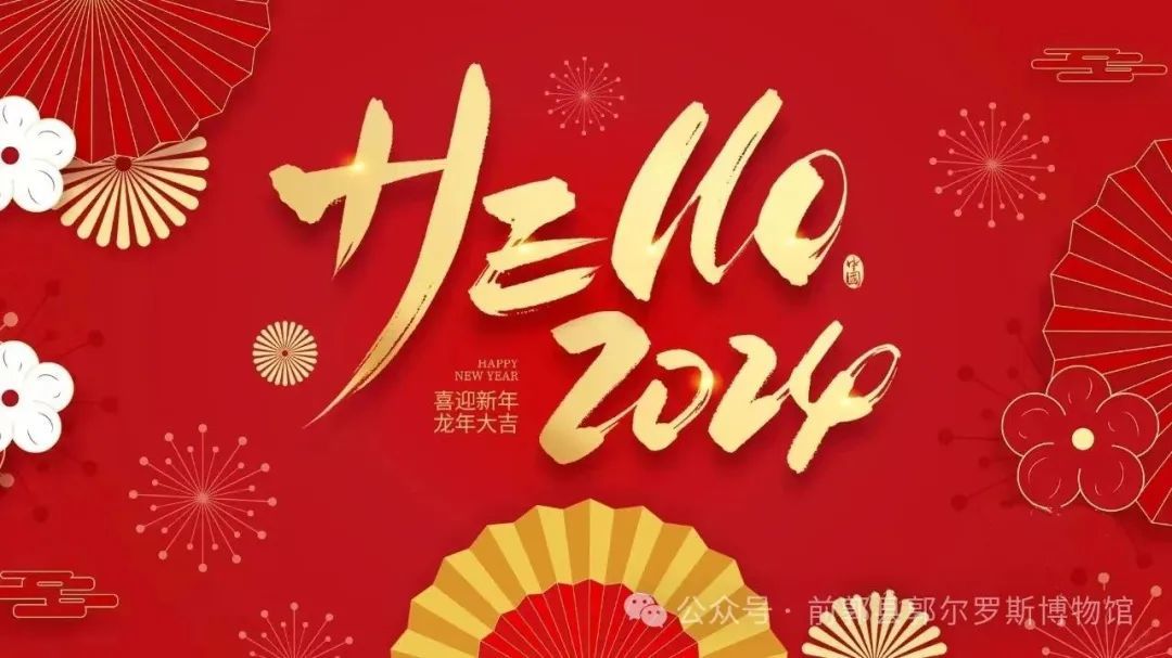 前郭縣田東縣博物館全體(tǐ)工(gōng)作(zuò)人(rén)員(yuán)給大(dà)家(jiā)拜年(nián)啦！