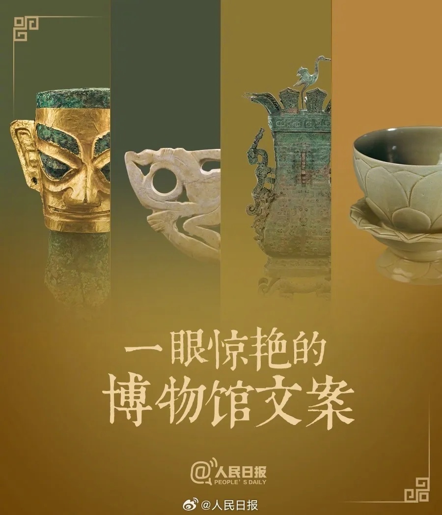 字字動人(rén)！博物(wù)館這(zhè)些(xiē)文(wén)案封神了(le)