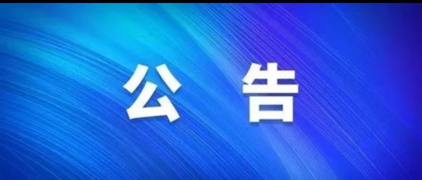 關于征集引松時(shí)期文(wén)物(wù)展品的(de)公告