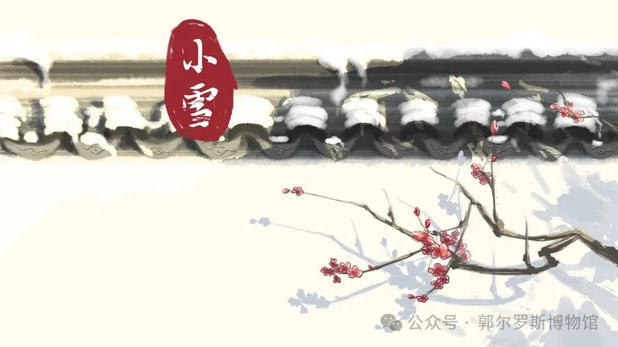 小(xiǎo)雪(xuě)