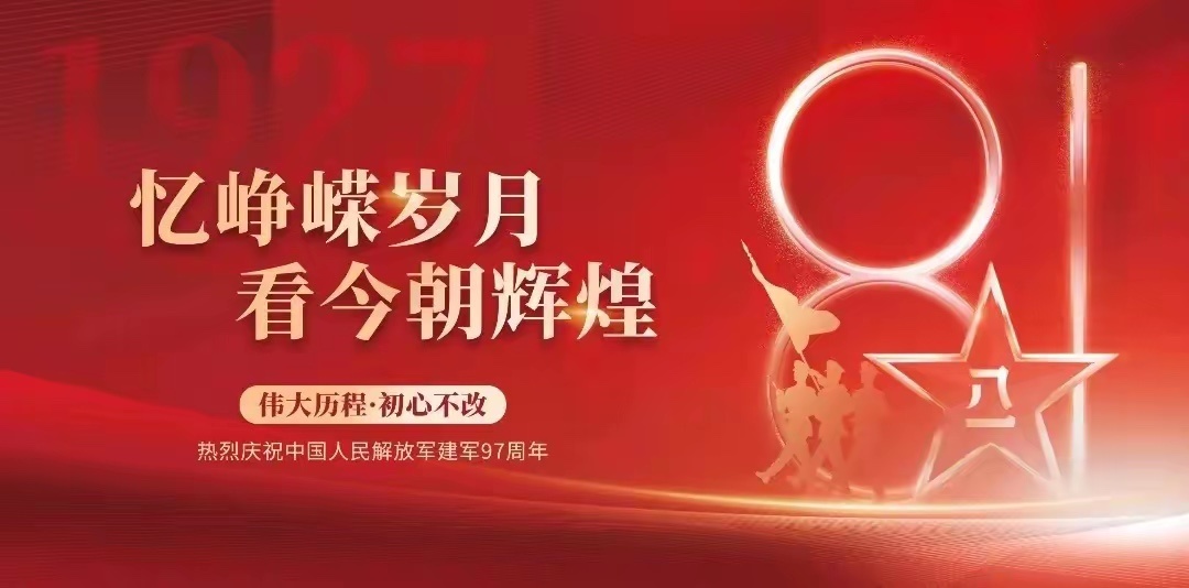 熱(rè)烈慶祝中國(guó)人(rén)民(mín)解放(fàng)軍建軍97周年(nián)
