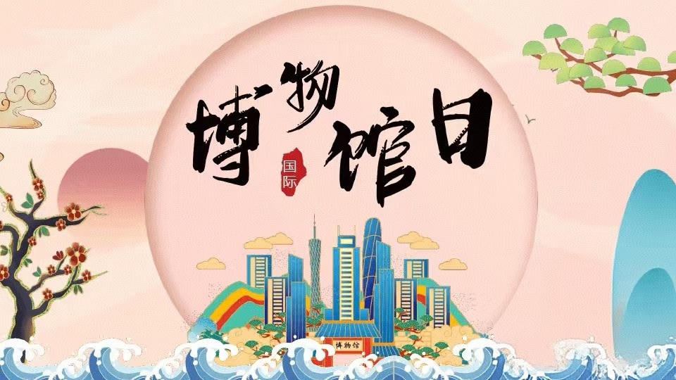 【雲課堂】5·18國(guó)際博物(wù)館日(rì)，您了(le)解多(duō)少(shǎo)？