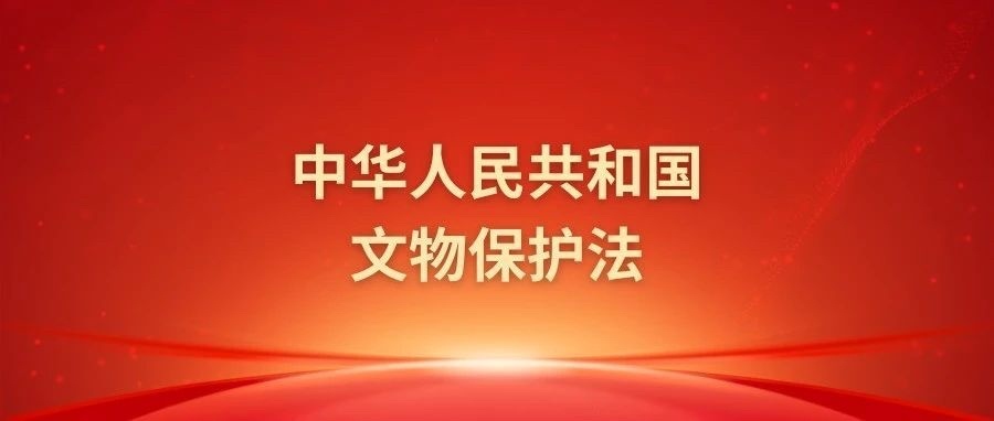 【知(zhī)識小(xiǎo)課堂】——走進文(wén)物(wù)保護法