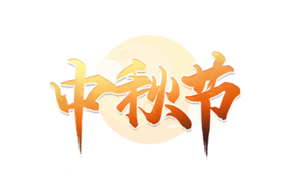 中秋節