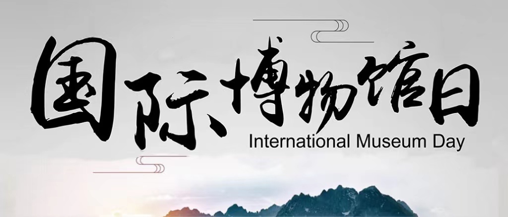 5·18國(guó)際博物(wù)館日(rì)——博物(wù)館緻力于教育和(hé)研究