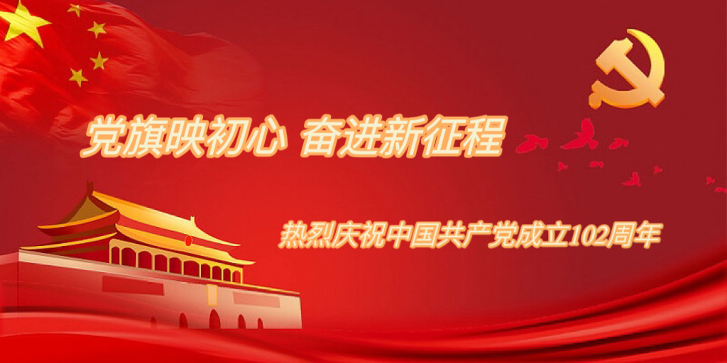 黨旗映初心    奮進新征程